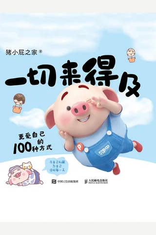 一切来得及：更爱自己的100种方式 封面