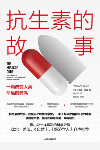 《抗生素的故事》 封面