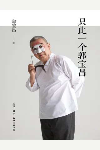 《只此一个郭宝昌》【豆瓣评分9.4】 封面