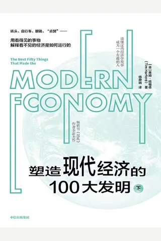 《塑造现代经济的100大发明（下）》 封面