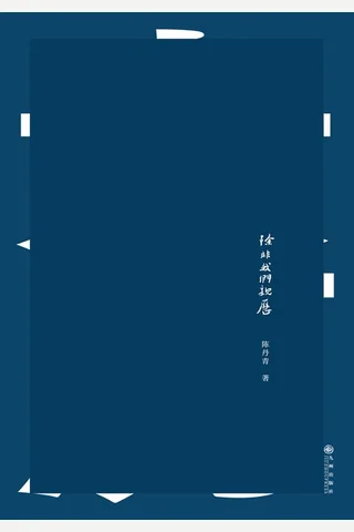 除非我们亲历 封面