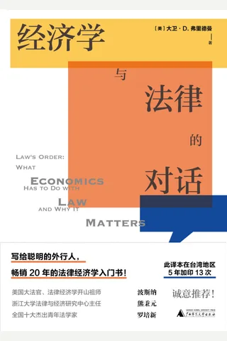 《经济学与法律的对话》 封面