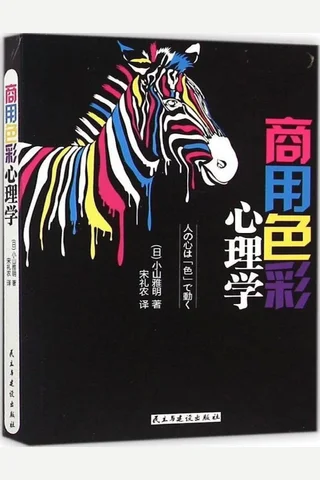 商用色彩心理学 封面
