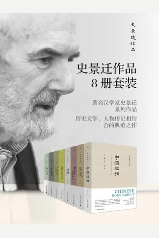 史景迁作品8册套装 封面