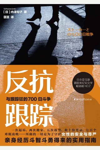 《反抗跟踪》 封面