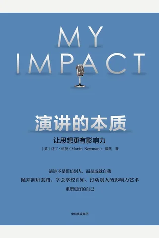 演讲的本质-让思想更有影响力 封面