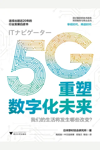 《5G重塑数字化未来》 封面