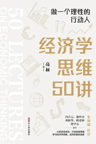 《经济学思维50讲》 封面