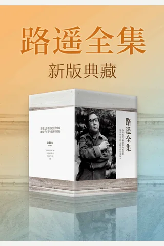 路遥全集-新版典藏 封面