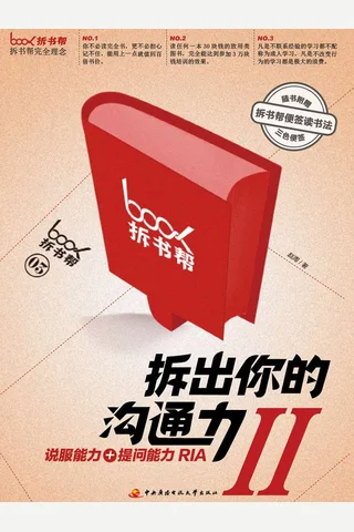 拆出你的沟通力2 封面