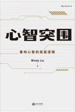 《心智突围》 封面