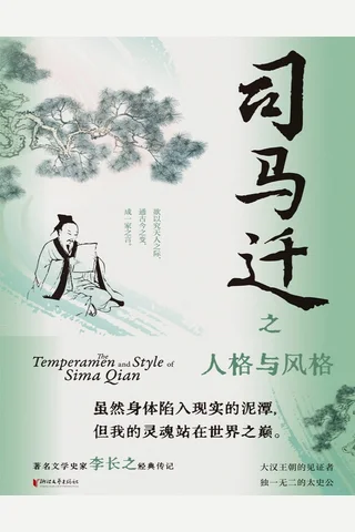 《司马迁之人格与风格》 封面