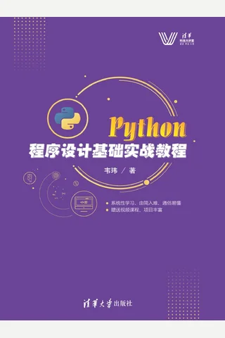 Python程序设计基础实战教程 封面