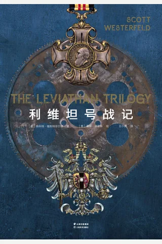 利维坦号战记《利维坦》《贝希摩斯》《歌利亚》《航空手册》 封面