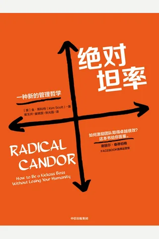 《绝对坦率：一种新的管理哲学》 封面
