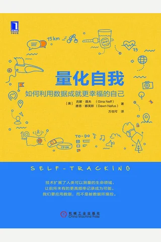 量化自我：如何利用数据成就更幸福的自己 封面