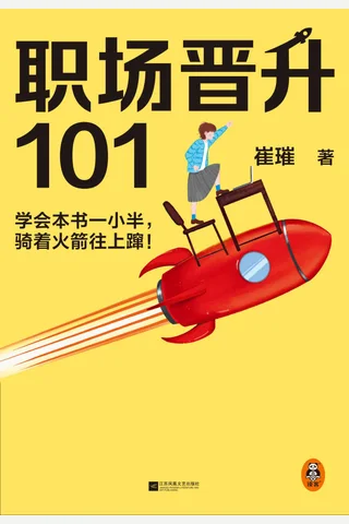 《职场晋升101》 封面