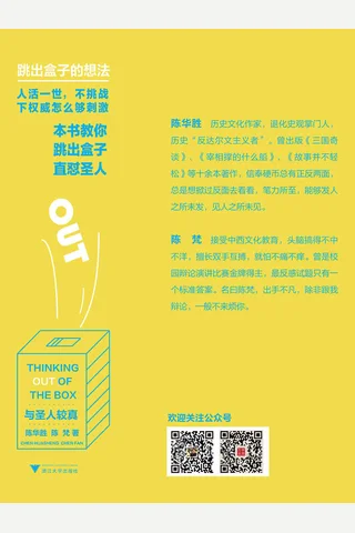 与圣人较真：跳出盒子的想法 封面