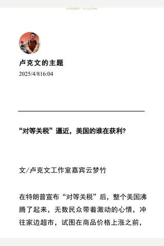 卢克文250408：“对等关税”逼近，美国的谁在获利？ 封面