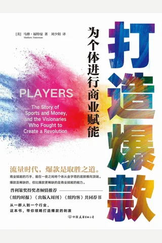 《打造爆款：为个体进行商业赋能》 封面