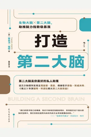 《打造第二大脑》 封面