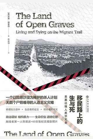 《移民路上的生与死》【豆瓣评分8.6】 封面