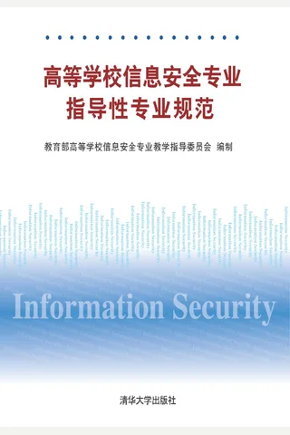 高等学校信息安全专业指导性专业规范 封面