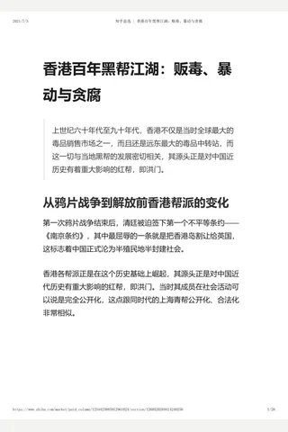知乎盐选 香港百年黑帮江湖：贩毒、暴动与贪腐 封面