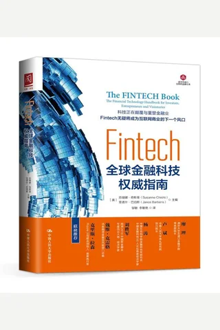 《Fintech：全球金融科技权威指南 (清华五道口互联网金融丛书)》 封面