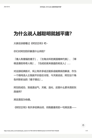 知乎盐选 为什么说人越聪明就越平庸？ 封面