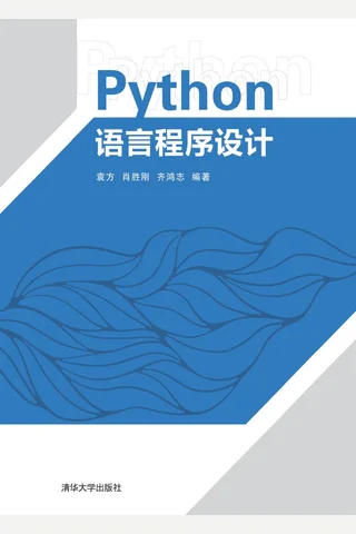 Python语言程序设计 封面