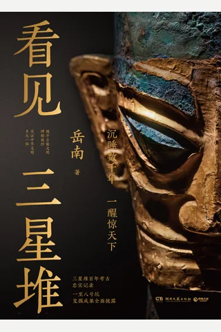 看见三星堆 封面