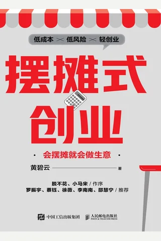 《摆摊式创业》【豆瓣评分8.3】 封面