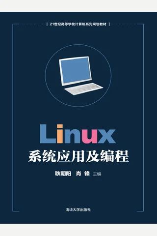 Linux系统应用及编程 封面