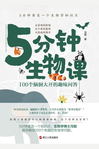 《5分钟生物课》 封面