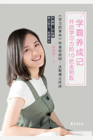 《学霸养成记》开启学习力的10把金钥匙 封面