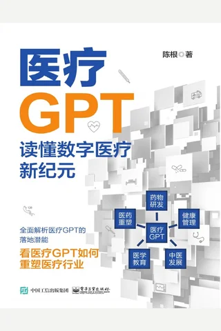 《医疗GPT：读懂数字医疗新纪元》 封面