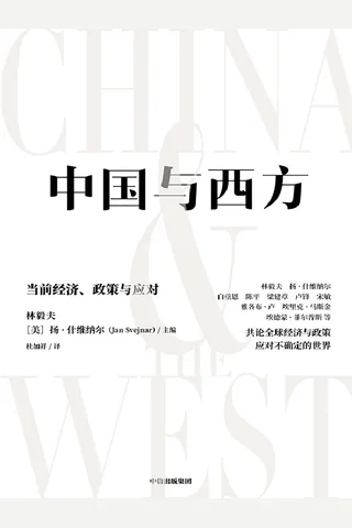《中国与西方》 封面
