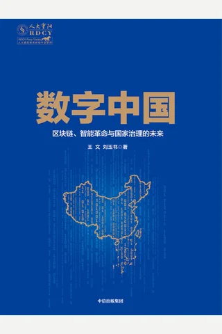 《数字中国》 封面