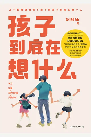 《孩子到底在想什么》 封面