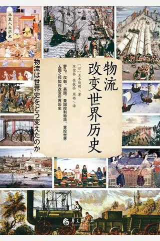 《物流改变世界历史》 封面