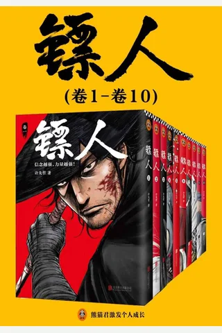 镖人1-10 - 许先哲 封面
