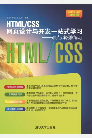 HTML CSS网页设计与开发一站式学习——难点 案例 练习 封面