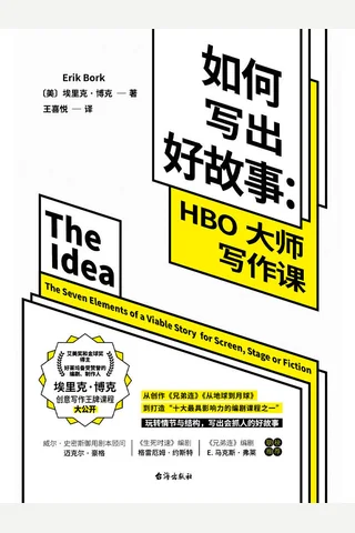 《如何写出好故事 HBO大师写作课》 封面