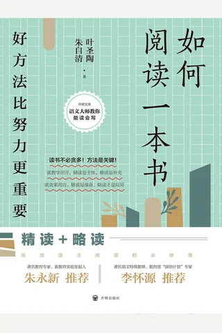 《如何阅读一本书》好方法比努力更重要 封面