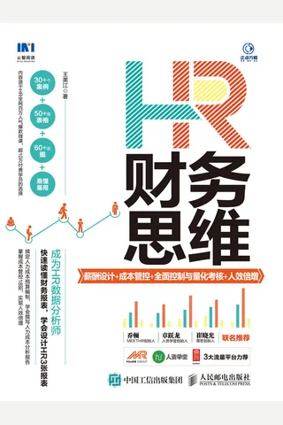 《HR财务思维》 封面