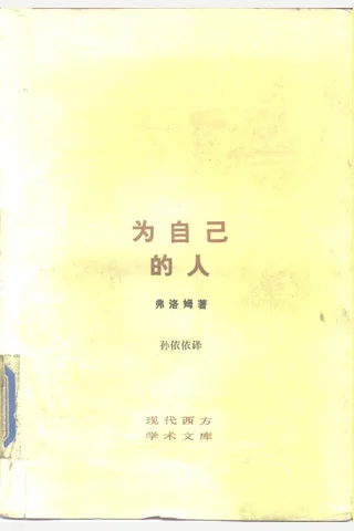 [现代西方学术文库]22为自己的人 封面