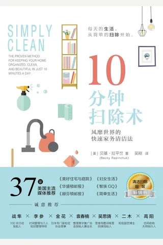 《10分钟扫除术》风靡世界的快速家务清洁法 封面