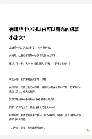 有哪些半小时以内可以看完的短篇小甜文 - 知乎 封面