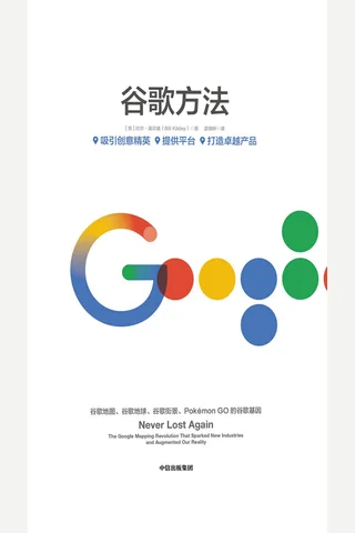 《谷歌方法》 封面